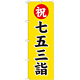 神社・仏閣のぼり旗 七五三詣 幅:60cm (GNB-1892)