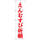 神社・仏閣のぼり旗 えんむすび祈願 幅:45cm (GNB-1897)