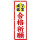神社・仏閣のぼり旗 合格祈願 幅:60cm (GNB-1906)