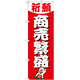神社・仏閣のぼり旗 商売繁盛 幅:60cm (GNB-1914)