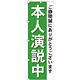 選挙のぼり旗 本人演説中 (GNB-1924)