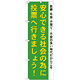 選挙のぼり旗 安心できる社会の為に (GNB-1941)