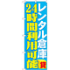 のぼり旗 レンタル倉庫 24時間利用可能 (GNB-1996)