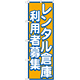 のぼり旗 レンタル倉庫 利用者募集 (GNB-1998)