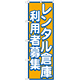 のぼり旗 レンタル倉庫 利用者募集 (GNB-1998)