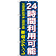 のぼり旗 24時間利用可能 レンタル (GNB-1999)