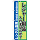 のぼり旗 内容:レジャー用品入れませんか? (GNB-2000)