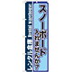 のぼり旗 内容:スノーボード入れませんか? (GNB-2001)