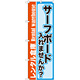 のぼり旗 内容:サーフボード入れませんか? (GNB-2002)