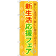 のぼり旗 新生活応援フェア 新しい生活を新しい製品で迎えよう(GNB-2009)