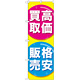 のぼり旗 高価買取格安販売 (GNB-2032)
