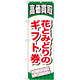金券ショップ向けのぼり旗 内容:花とみどりのギフト券 (GNB-2071)