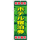 金券ショップ向けのぼり旗 内容:ホテル宿泊券 (GNB-2100)