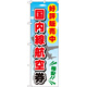金券ショップ向けのぼり旗 内容:国内線航空券 (GNB-2109)