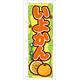 のぼり旗 いよかん (7870)