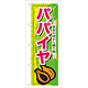 のぼり旗 表示:パパイヤ (7896)