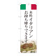 のぼり旗　ｲﾀﾘｱﾝ お持ち帰り (82221)