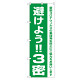 3密対策のぼり旗 避けよう!!3密 (82334)