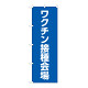 のぼり旗 ワクチン接種会場