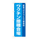 のぼり旗 ワクチン接種会場 新型コロナウイルス感染症