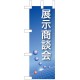 ミニのぼり旗 W100×H280mm 展示商談会 (9308)
