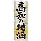 のぼり旗 表記:高知の地酒 (GNB-1005)