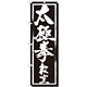 のぼり旗 太極拳教室 (GNB-1015)