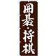 のぼり旗 囲碁・将棋 (GNB-1019)