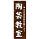 のぼり旗 陶芸教室 (GNB-1027)