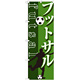のぼり旗 フットサル futsal サッカーイラスト (GNB-1031)