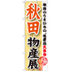 のぼり旗 秋田物産展 (GNB-1049)