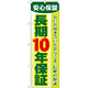 のぼり旗 長期10年保証 (GNB-106)