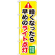 のぼり旗 暗くなったら早めのライト点灯 (GNB-1084)