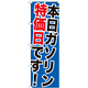 のぼり旗 本日ガソリン特価日です! (GNB-1095)