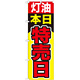 のぼり旗 灯油本日特売日 (GNB-1100)