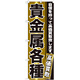 のぼり旗 貴金属各種 (GNB-1159)