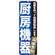 のぼり旗 厨房機器 自信を持って高価買取り致します(GNB-1161)