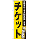 のぼり旗 チケット (GNB-1162)