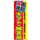 のぼり旗 ギフト・贈答品 (GNB-1178)