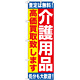 のぼり旗 介護用品 高価買取致します (GNB-1189)