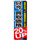 のぼり旗 只今、買取価格20％ＵＰ (GNB-1204)