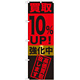 のぼり旗 買取10％ＵＰ！強化中 (GNB-1221)