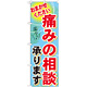 のぼり旗 痛みの相談承ります おまかせください(GNB-1229)