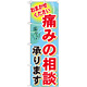 のぼり旗 痛みの相談承ります おまかせください(GNB-1229)