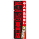 のぼり旗 jazz＆Classic LP・CD専門店 (GNB-1237)