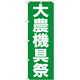 のぼり旗 大農機具祭 (GNB-1244)