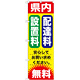 のぼり旗 設置料・配達料 無料 (GNB-1264)