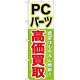 のぼり旗 PCパーツ高価買取 (GNB-127)