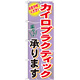 のぼり旗 カイロプラクティック承ります (GNB-1330)