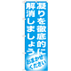 のぼり旗 凝りを徹底的に解消しましょう (GNB-1353)